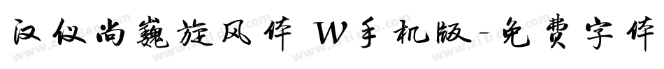 汉仪尚巍旋风体 W手机版字体转换